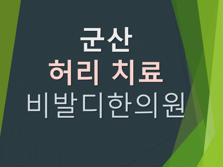  군산 허리 치료> 믿고 치료 받으세요!