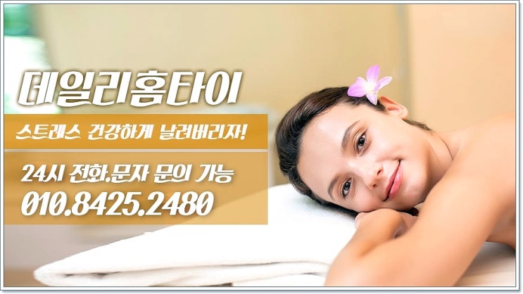 합정동 합정역 태국마사지 출장으로 직접 불러봤어요 합정동 합정역 태국마사지 출장으로 직접 불러봤어요