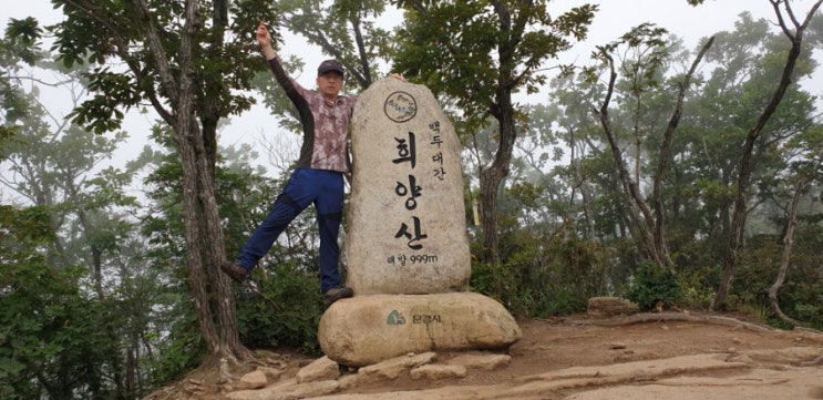  100대 명산 도전 61번째 희양산에서