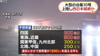 [일본뉴스] 台風１０号　夜にかけて西日本縦断へ-태풍 10호 밤까지 서 일본 종단에