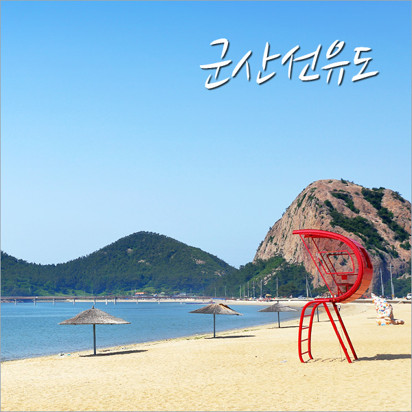  군산 가볼만한곳 선유도해수욕장 여름휴가 후에도 쭉~