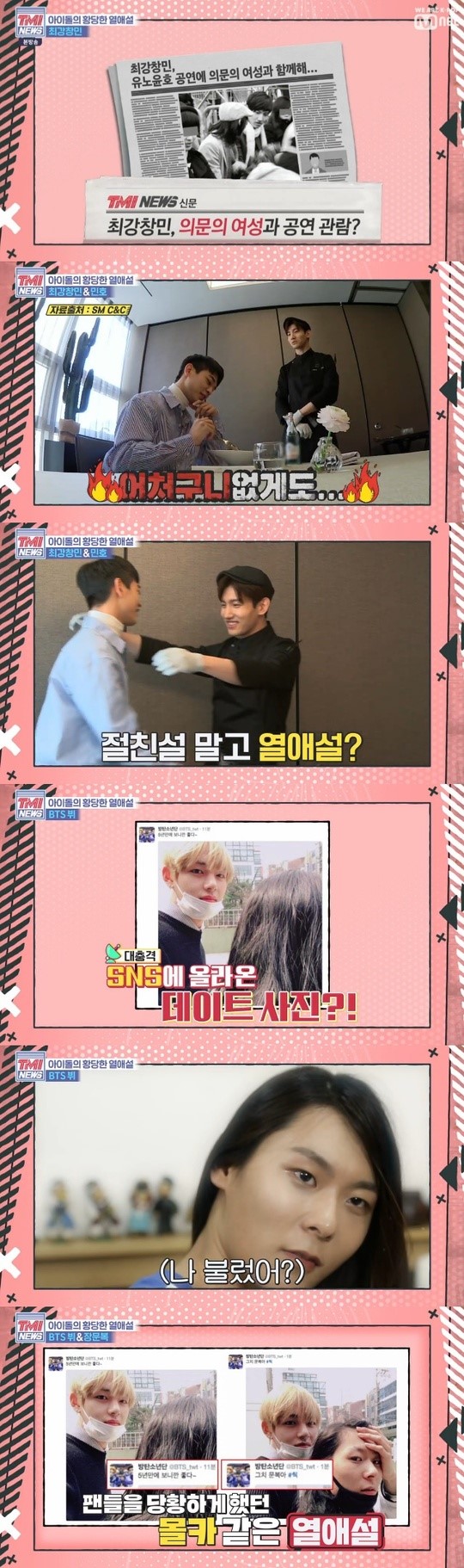 ‘TMI NEWS’ 최강창민·민호→뷔·장문복, 팬들 놀래킨 황당 열애설 ‘TMI NEWS’ 최강창민·민호→뷔·장문복, 팬들 놀래킨 황당 열애설