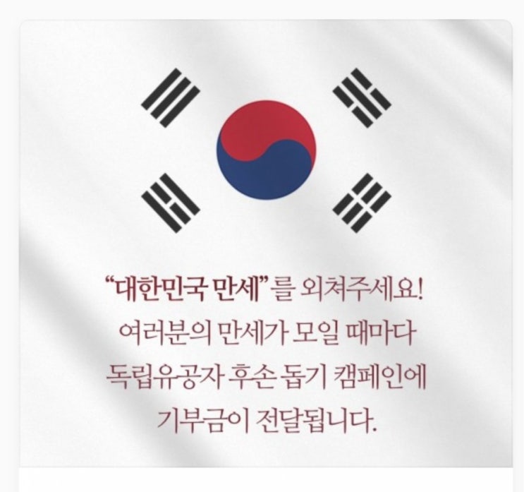  "대한민국 만세"를 외치면 독립유공자 후손 돕기 캠페인에 기부금이 전달됩니다!