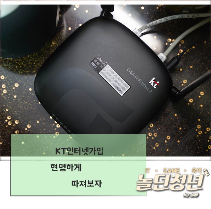  KT인터넷가입 현명하게 따져보자
