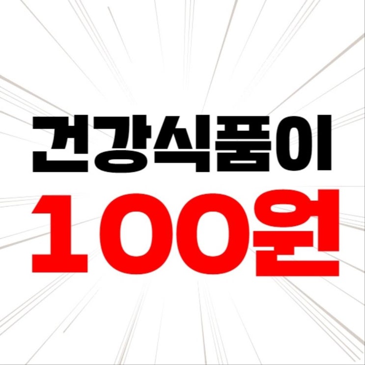  풋사과 추출분말이 100원!?? 실화?