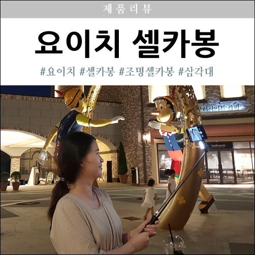  셀카봉 삼각대랑 조명까지? 만능 요이치