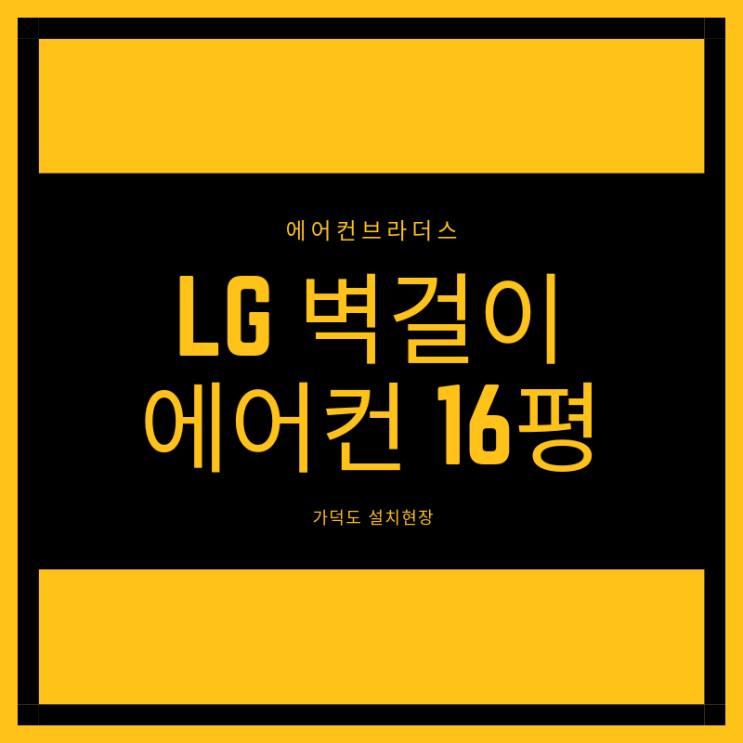 LG 벽걸이 에어컨 16평