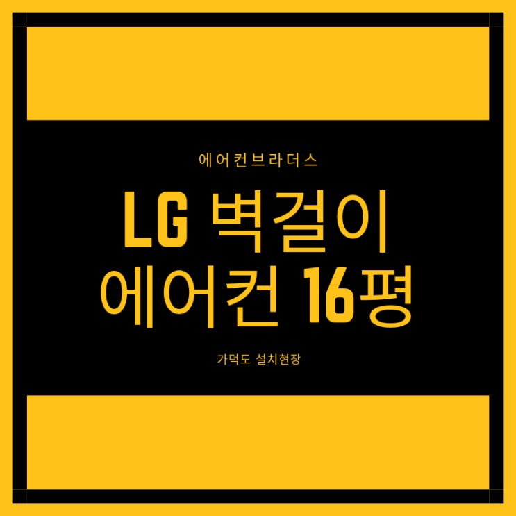  LG 벽걸이 에어컨 16평