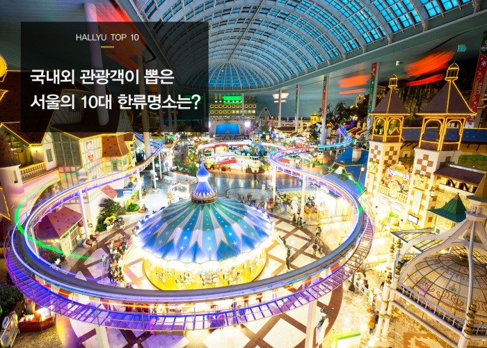 국 내외 관광객이 뽑은 서울의 10 대 한류명소는 ?