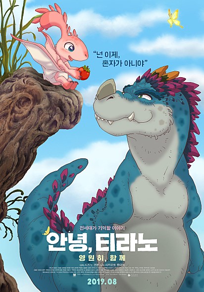  "안녕, 티라노: 영원히 함께" :그냥 무난한 애들 영화