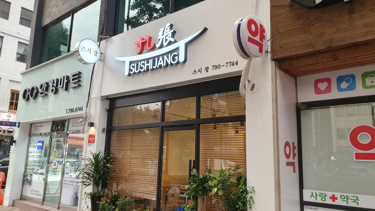  남영동/숙대입구역 맛집 - 스시장