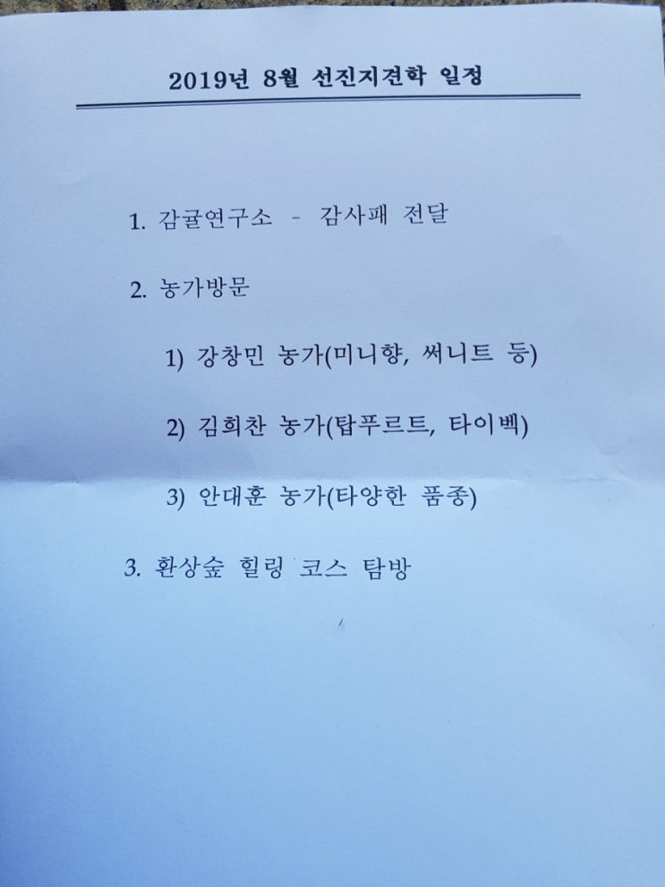  제주 2019년도 감귤사랑동호회 현장학습에 다녀와서