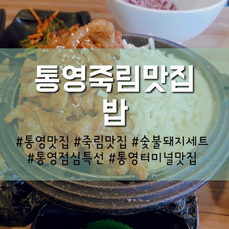  통영터미널맛집 밥 치즈숯불돼지고기