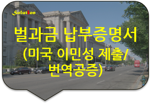 벌과금 납부증명서 번역공증 [사실증명원 번역공증][광진번역공증][강동/송파/잠실번역공증][왕십리/청량리/구리/남양주/동대문/도봉/의정부/파주번역공증]