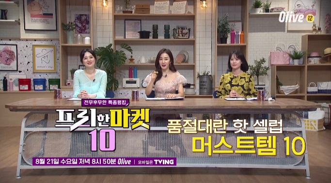  프리한 마켓 10 10화 품절대란 핫 셀럽 머스트템10