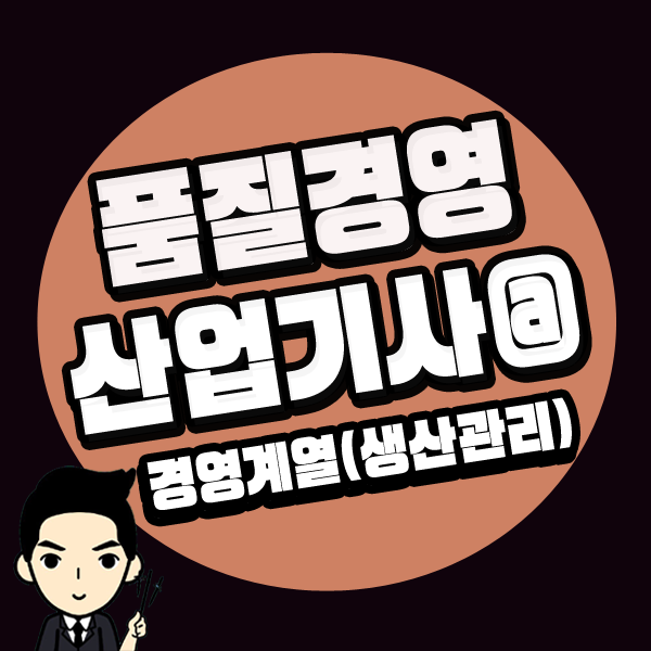 QC자격증 품질경영산업기사 시험조건 15주만에 갖추는방법<경영계열>