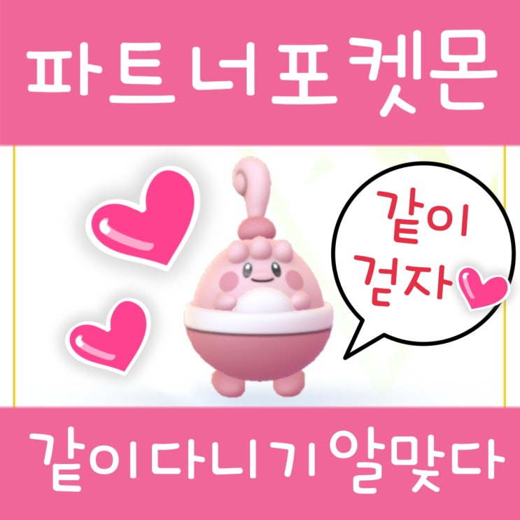  포켓몬고 같이 다니기 알맞다! 파트너 포켓몬 걷기 진화
