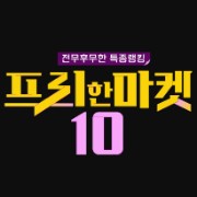 프리한마켓10 부산떡집 팥소절편 아몬드과자 뚱카롱 치즈케이크 실타래빙수 크림치즈빵 3종세트 신비복숭아 익선동 큐브아이스크림 애프터눈티세트 이태원 도넛 9회 디저트 나를위한작은사치 프리한마켓10 부산떡집 팥소절편 아몬드과자 뚱카롱 치즈케이크 실타래빙수 크림치즈빵 3종세트 신비복숭아 익선동 큐브아이스크림 애프터눈티세트 이태원 도넛 9회 디저트 나를위한작은사치
