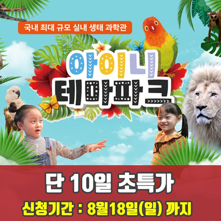  아이니테마파크 초특가티켓 행복드림티켓&체험학교