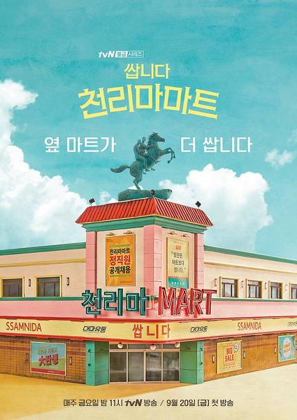  쌉니다 천리마마트 드라마화