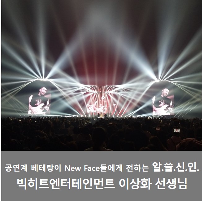  공연계 베테랑이 New Face들에게 전하는 알. 쓸. 신. 인._콘서트 기획자 이상화 선생님