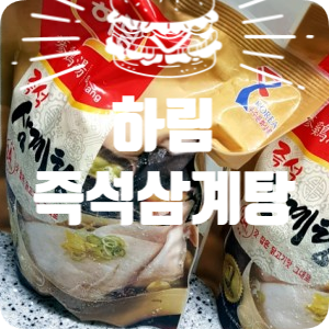  코스트코추천 삼계탕 /하림 즉석 삼계탕