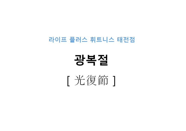  [태전동 헬스장] 8.15일 광복절은 기쁜날!  광복절에도 라이프 플러스는 열려있어요~