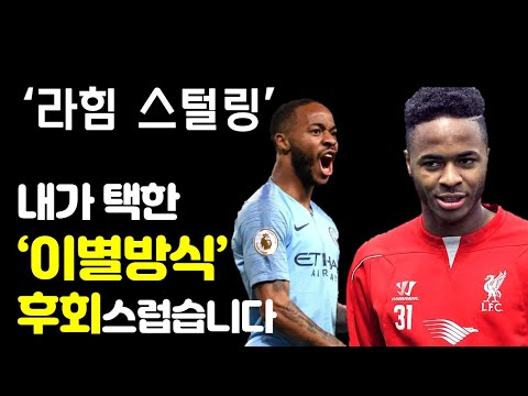 스털링은 어떻게 리버풀을 떠났을까? 야구/ 축구/ 무료영상/ 스포츠/ 유튜브반응