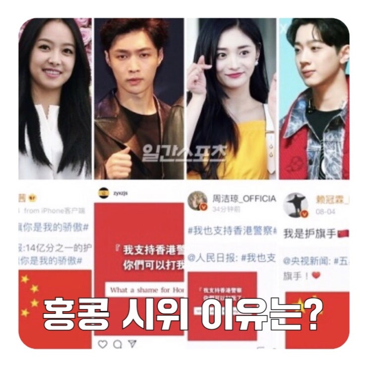  홍콩 시위 이유 중국 지지하는 아이돌들