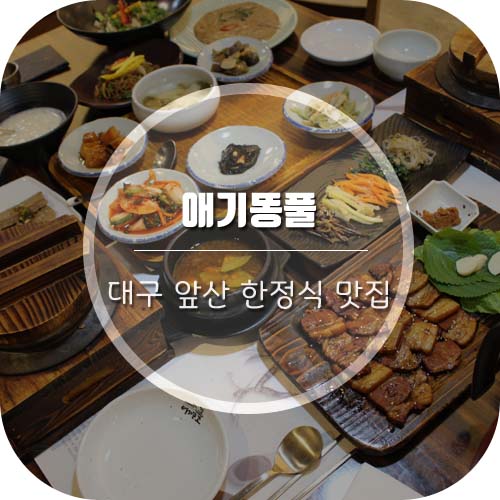  [대구앞산맛집] 가성비좋은 대구앞산한정식 '애기똥풀'