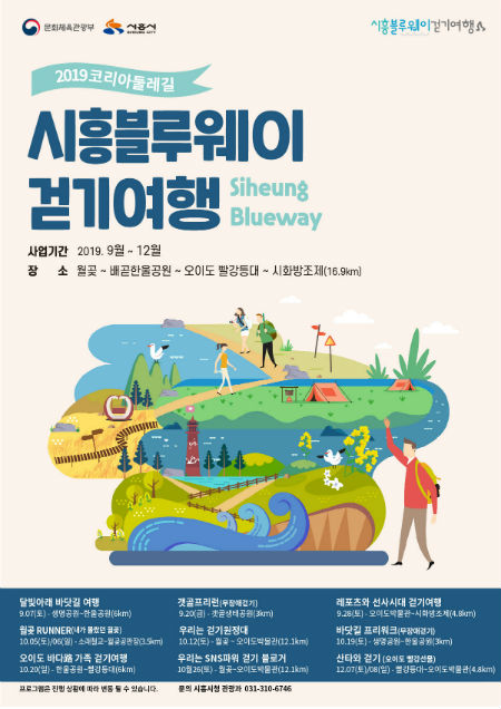  시흥 블루웨이(Blueway) 걷기여행’으로