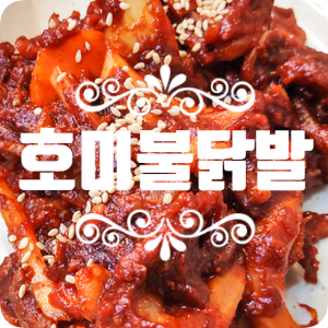 송내 호미불닭발 엄청 맵네~ 송내 호미불닭발 엄청 맵네~