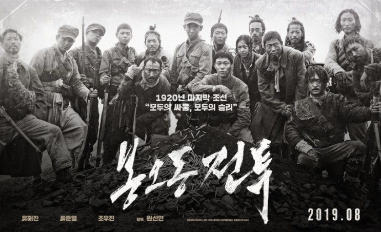  영화 <봉오동 전투> 후기