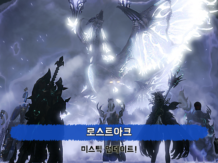  로스트아크 미스틱 떴다! PC MMORPG 역대급 보스의 등장.