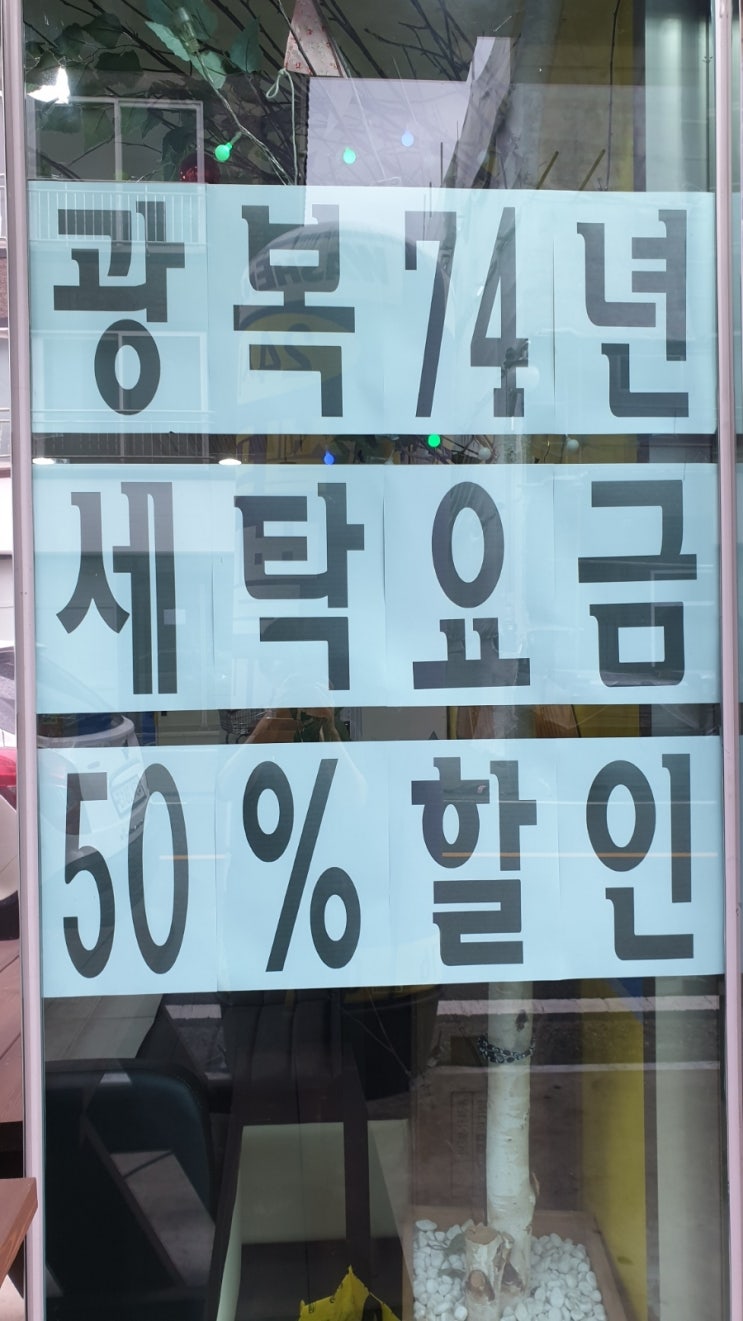 워시엔조이 양산부산대점 광복절 세탁할인