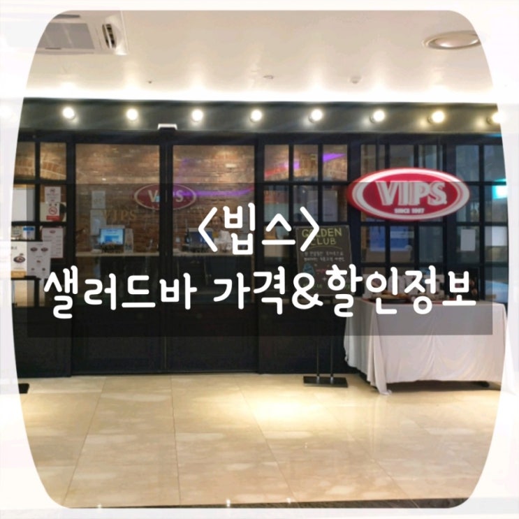  청주 빕스 샐러드바 가격 및 통신사할인 정보