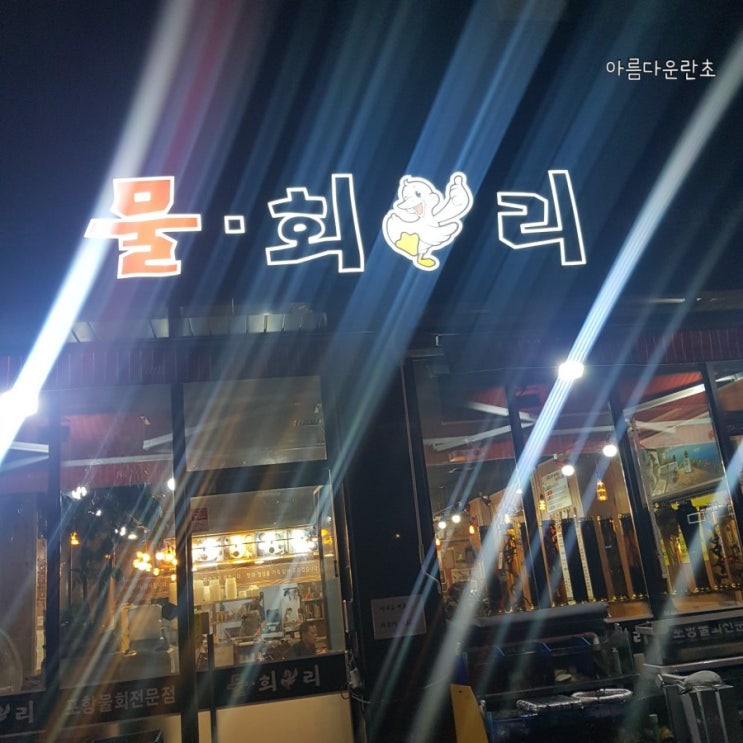  옥정동 물회 :: 더운 여름 물회오리 에서 회덮밥이랑 물회를 먹다
