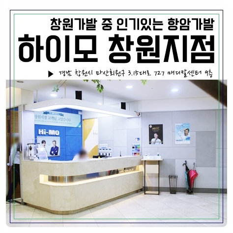  창원가발 중 인기있는 항암가발 남성가발 맞추러 하이모 창원지점 방문