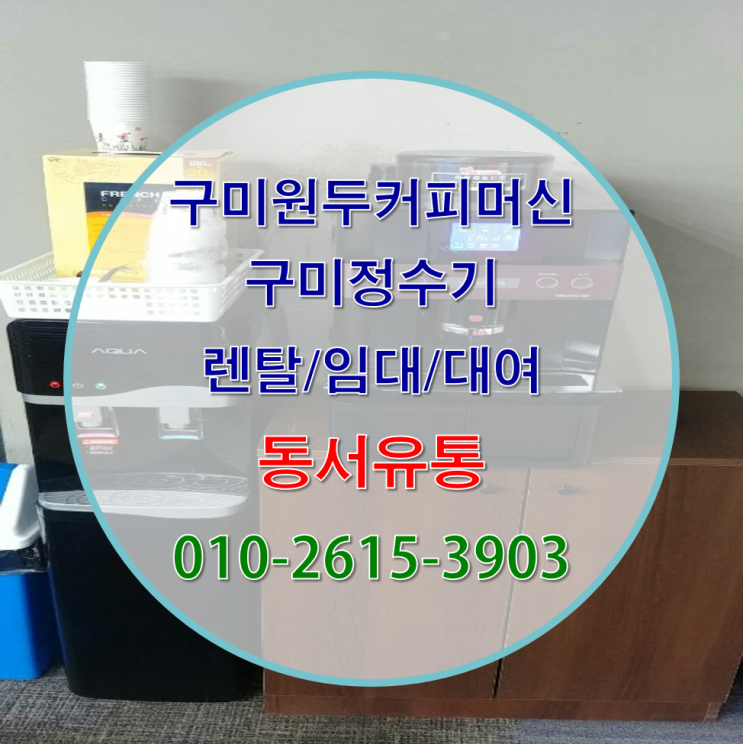  구미에서 정수기/커피자판기 렌탈 편리하게 이용해보세요~!