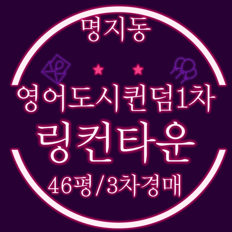  강서구 명지동 영어도시퀸덤1차링컨타운 아파트 46평 3차경매