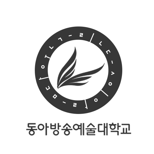  동아방송예술대학교 방송예술융합콘텐츠 제작수업 소개 :D