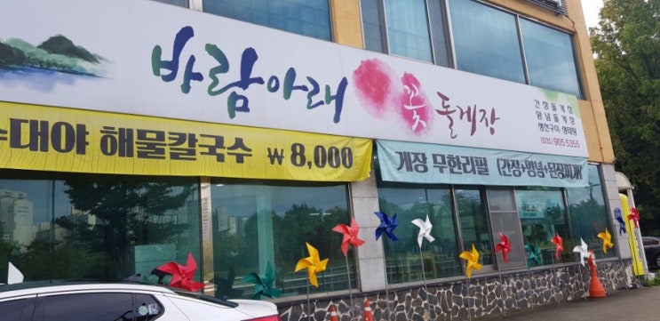 [일산맛집]바람아래꽃돌게장