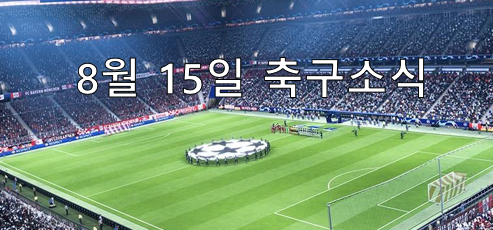  8월15일 해외축구소식