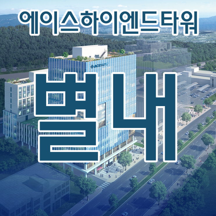 별내 지식산업센터 에이스하이엔드타워 남양주 물류제조공장