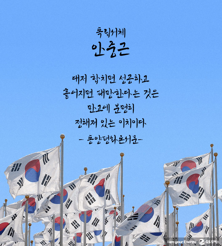  GS칼텍스 독립서체 다운로드페이지 (안중근체, 윤봉길체, 윤동주체, 백범김구체, 한용운체)
