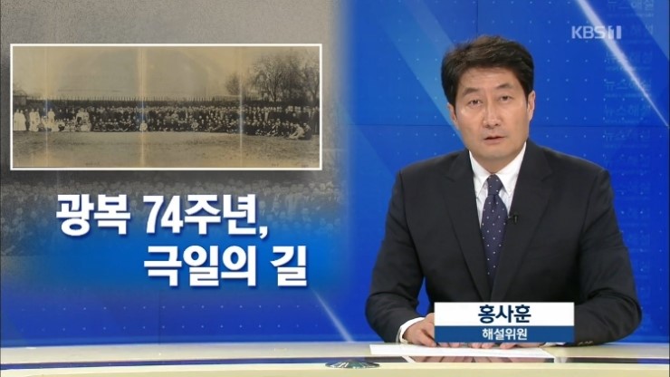  [뉴스해설] 광복 74주년, 극일의 길 / 홍사훈 KBS 해설위원