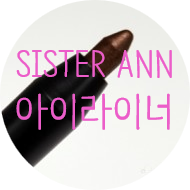 아이라이너  SISTER ANN (시스터앤) 물건일세!!!!