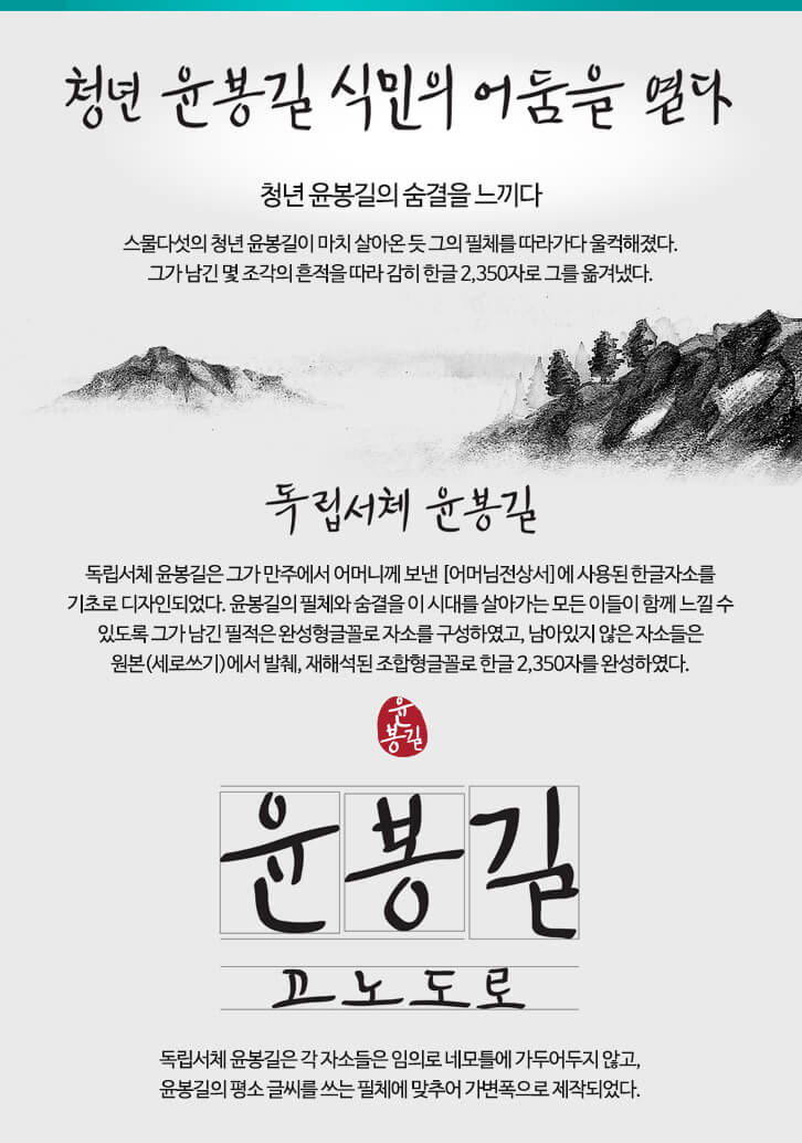  GS 독립서체 캠페인 - 백범 김구, 윤동주, 윤봉길, 한용운 서체 무료 다운로드