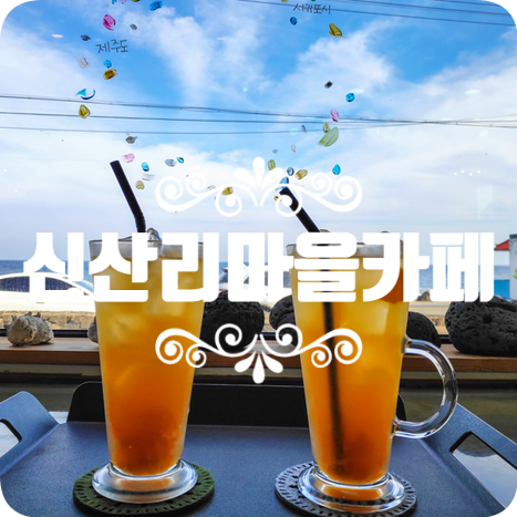 제주 바다 멋지게 보이는 신산리마을카페 제주 바다 멋지게 보이는 신산리마을카페