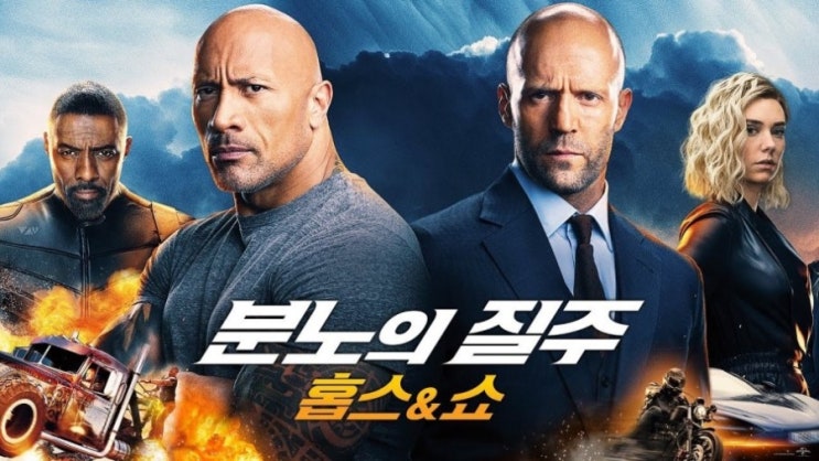  [분노의질주 홉스엔쇼 리뷰] 스포X, 쿠키영상 O, 차덕이라면 지나칠 수 없는 자동차 액션영화, IMAX 첫 관람후기.